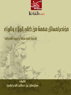 cover image of مختصرلمسائل مهمة من كتاب الولاء والبراء